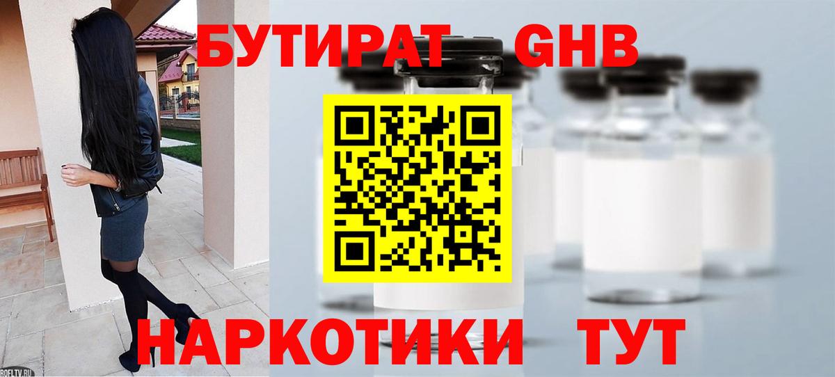 БУТИРАТ GHB Рославль