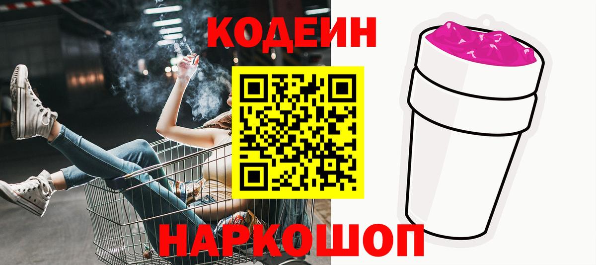 Кодеин Purple Drank  Кодеин напиток Lean (лин)  Рославль  Вход с VPN 