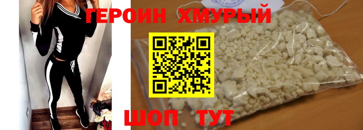 ГЕРОИН VHQ Рославль